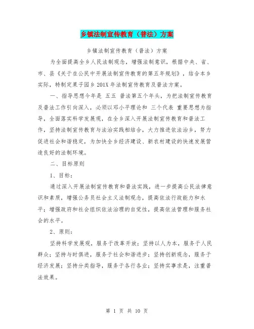 乡镇法制宣传教育(普法)方案