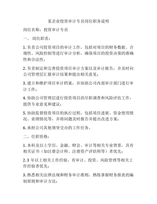某企业投资审计专员岗位职务说明
