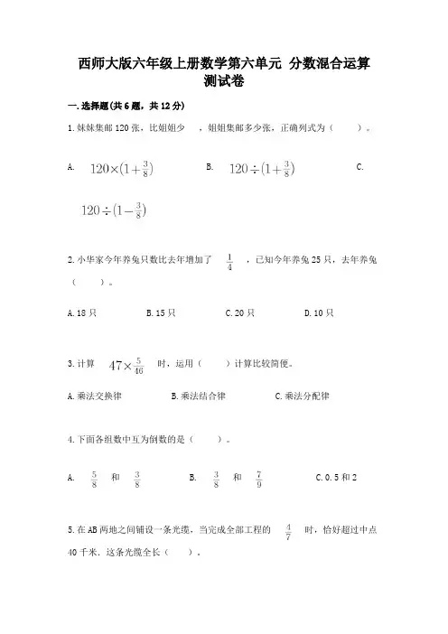 西师大版六年级上册数学第六单元-分数混合运算-测试卷含解析答案