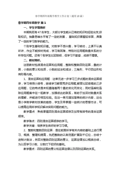春学期四年级数学教学工作计划（通用18篇）