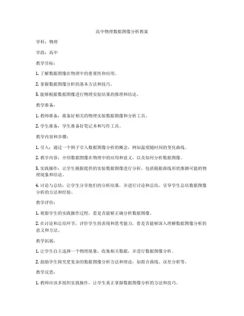 高中物理数据图像分析教案