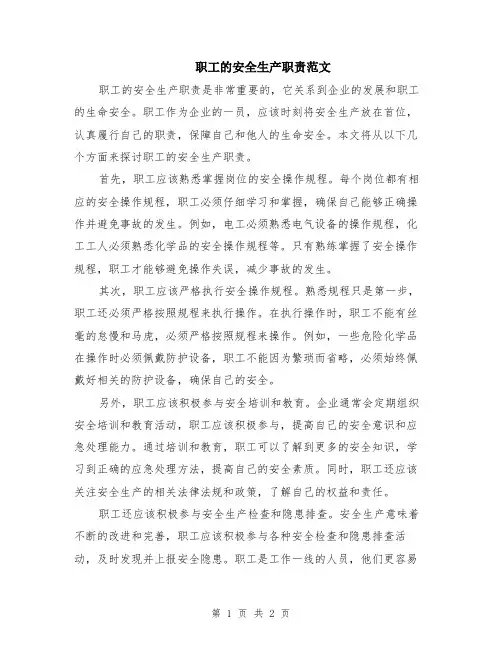 职工的安全生产职责范文