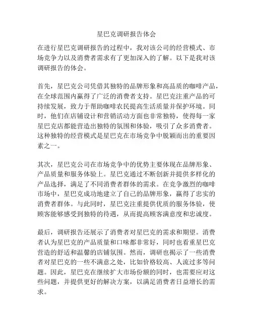 星巴克调研报告体会