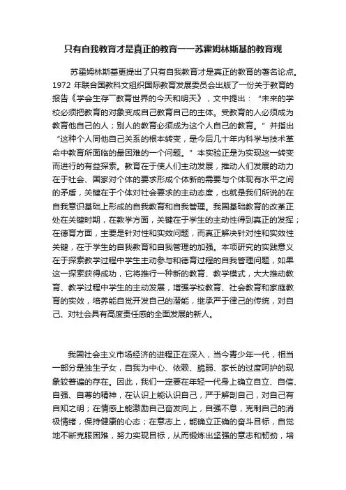 只有自我教育才是真正的教育一一苏霍姆林斯基的教育观