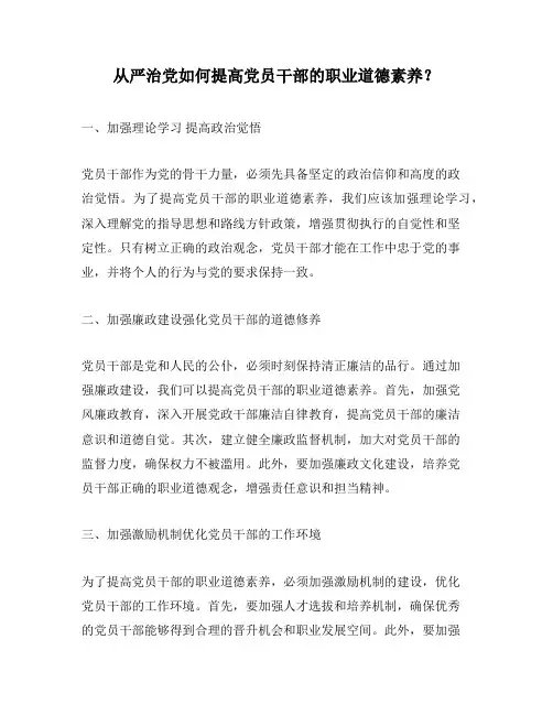 从严治党如何提高党员干部的职业道德素养？