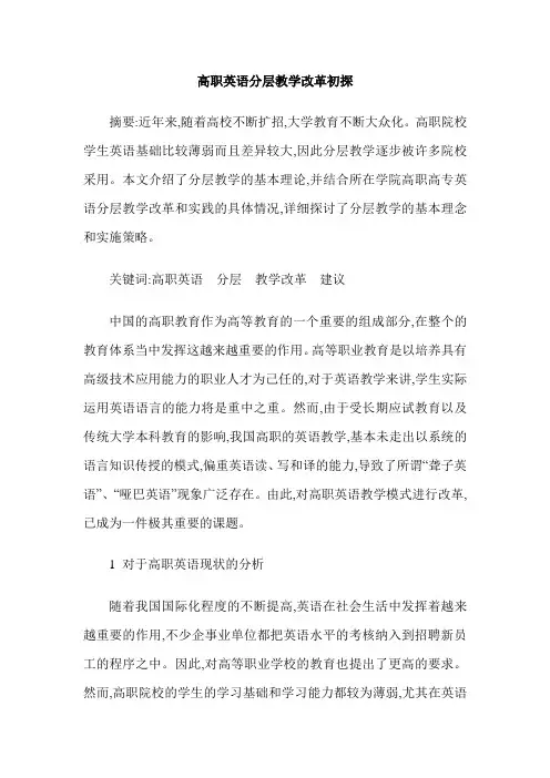 高职英语分层教学改革初探