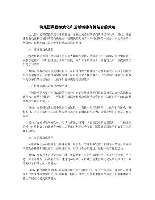 幼儿园课程游戏化和区域活动有机结合的策略
