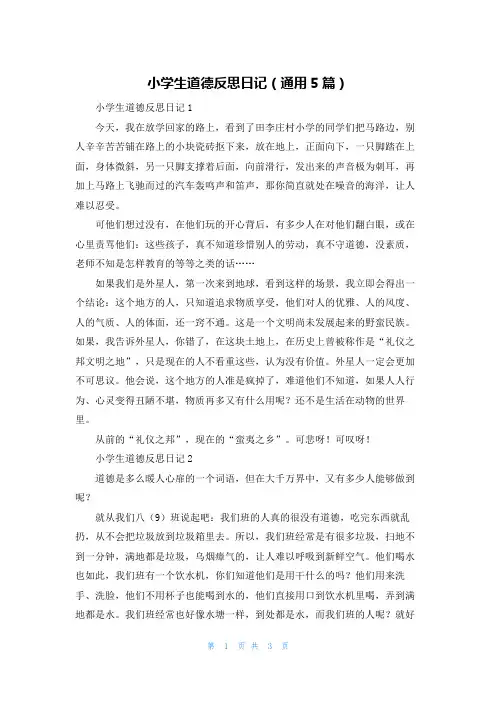 小学生道德反思日记（通用5篇）