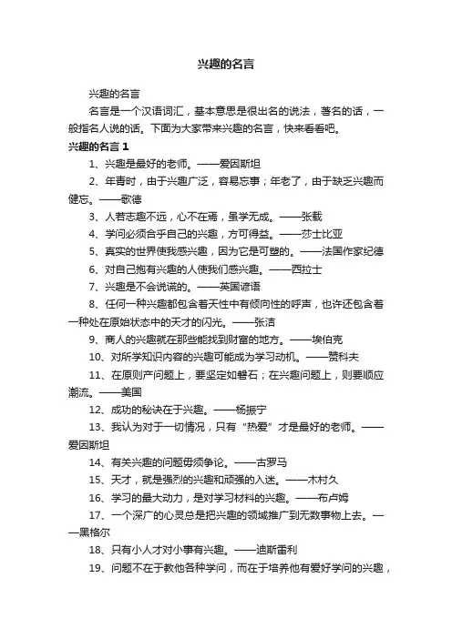兴趣的名言