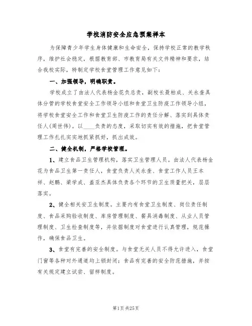 学校消防安全应急预案样本（8篇）