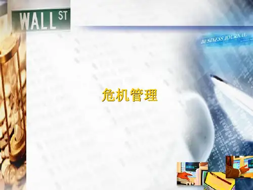 危机管理(完整版)