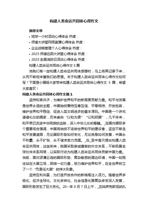 构建人类命运共同体心得作文5篇