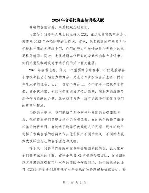 2024年合唱比赛主持词格式版