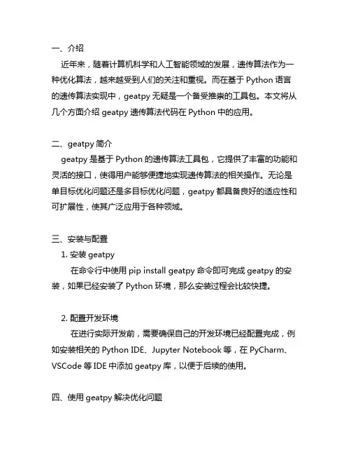 geatpy遗传算法代码python