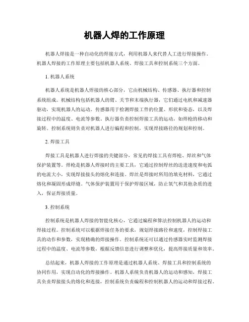 机器人焊的工作原理