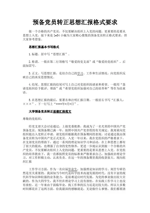 最新 预备党员转正思想汇报格式要求-精品