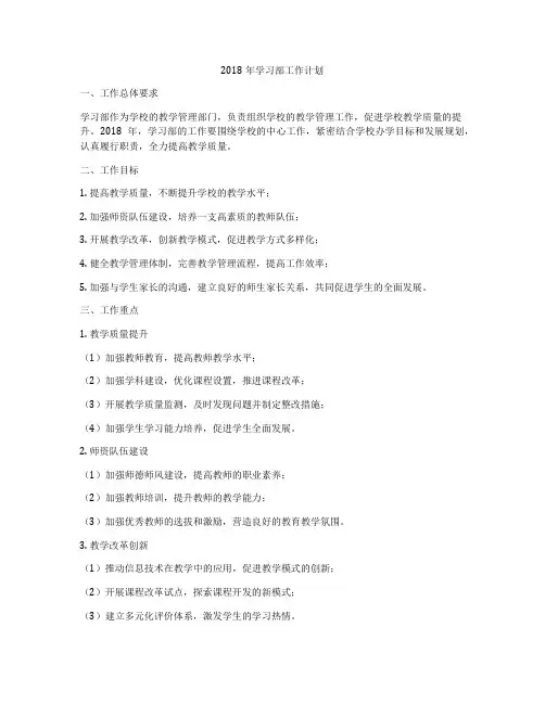 2018年学习部工作计划