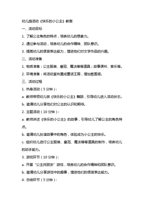 幼儿园活动《快乐的小公主》教案