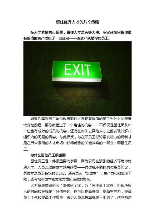 留住优秀人才的八个策略