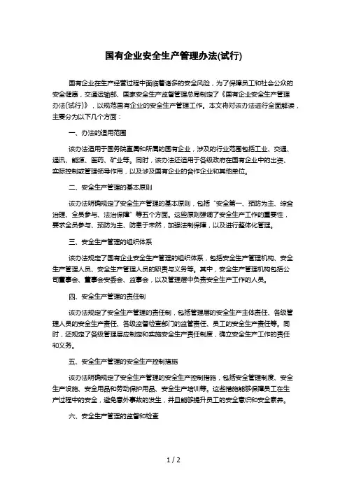 国有企业安全生产管理办法(试行)