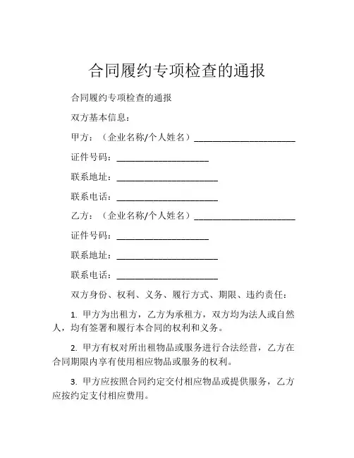 合同履约专项检查的通报