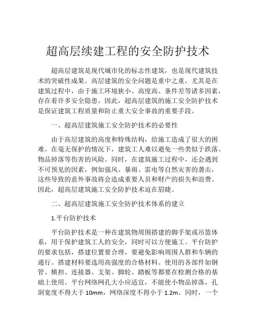 超高层续建工程的安全防护技术