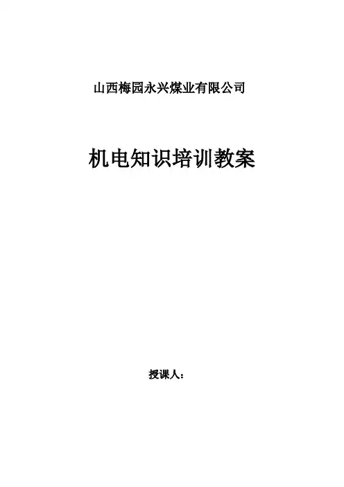 机电培训教案资料
