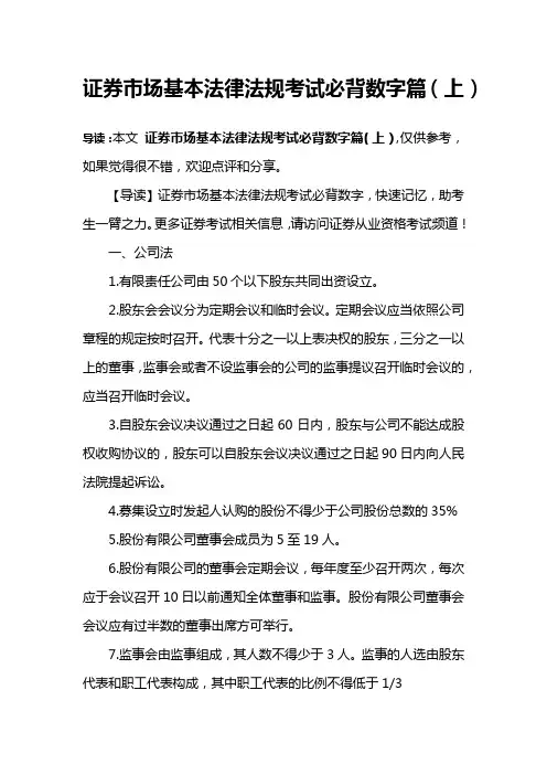 证券市场基本法律法规考试必背数字篇(上)
