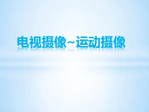 电视摄像课件(三)运动摄像