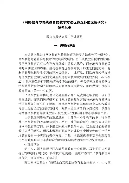 网络教育与传统教育的教学方法优势互补的应用研究