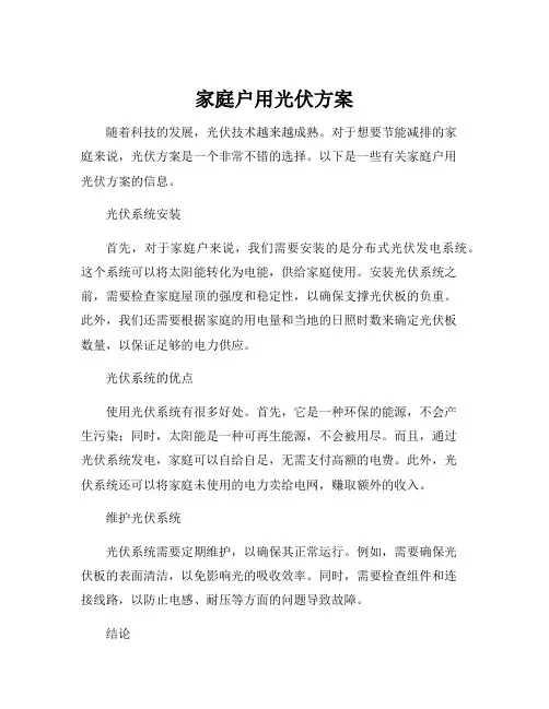家庭户用光伏方案