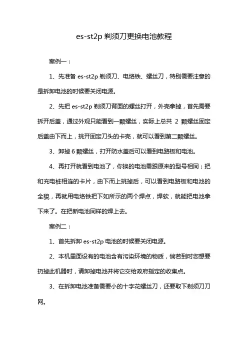 es-st2p剃须刀更换电池教程