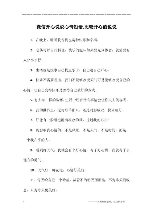微信开心说说心情短语,比较开心的说说