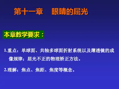 医用物理学：第十一章 几何光学
