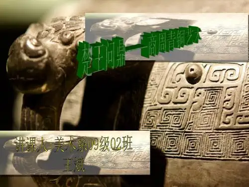 楚王问鼎——商周青铜艺术   王斌