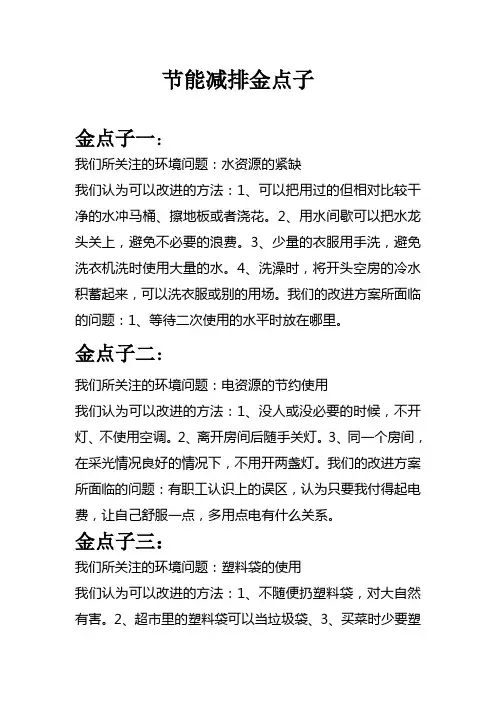 节能减排金点子二