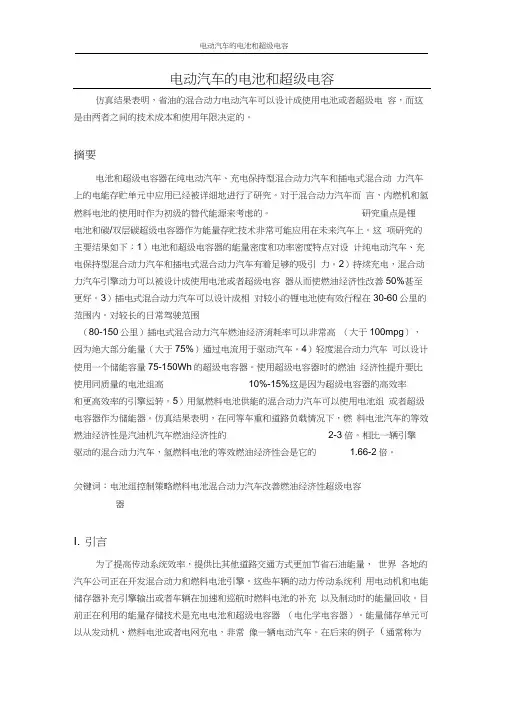 电动汽车的电池和超级电容