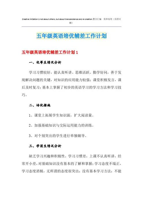 五年级英语培优辅差工作计划