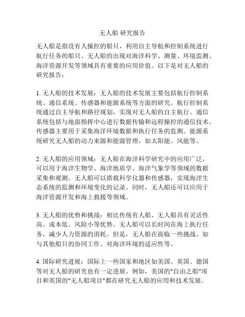 无人船 研究报告