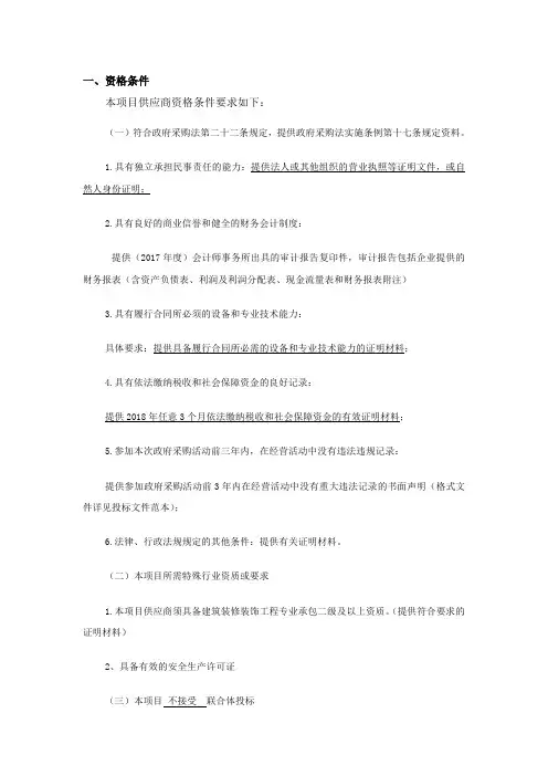 一、资格条件本项目供应商资格条件要求如下
