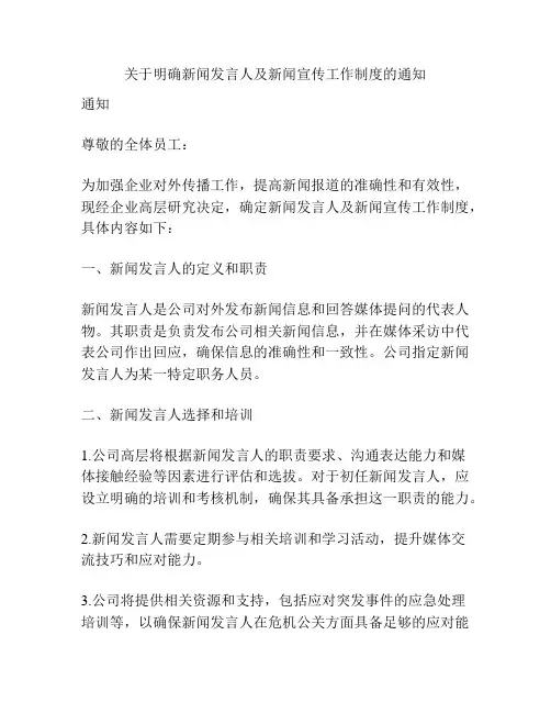关于明确新闻发言人及新闻宣传工作制度的通知