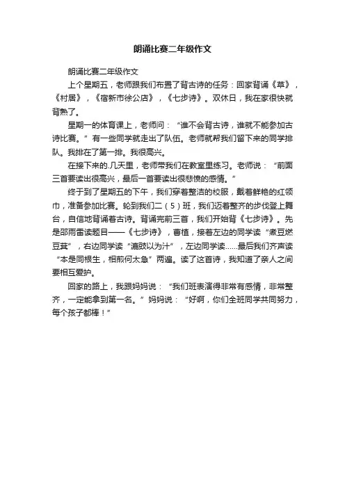 朗诵比赛二年级作文