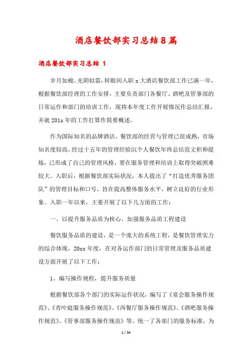 酒店餐饮部实习总结8篇