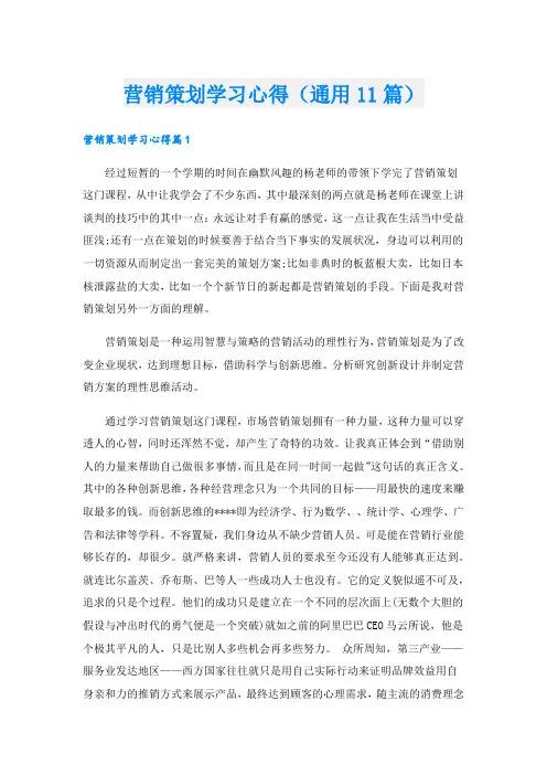 营销策划学习心得(通用11篇).doc