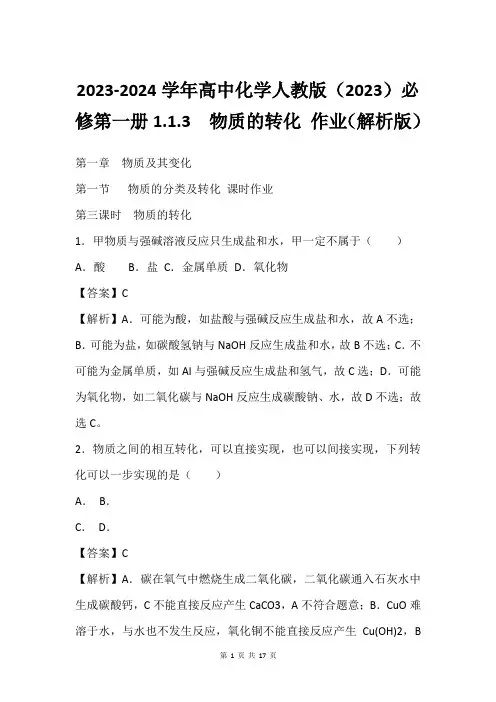 2023-2024学年高中化学人教版(2023)必修第一册1.1.3  物质的转化 作业(解析版)