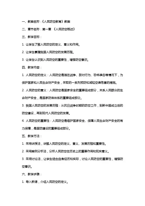 《人民防空教育》教案