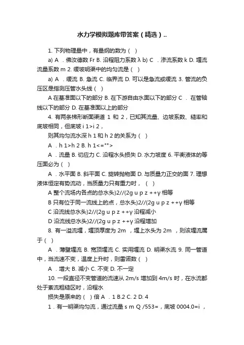 水力学模拟题库带答案（精选）..