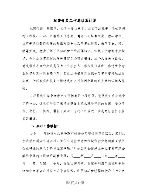 运营专员工作总结及计划(7篇)