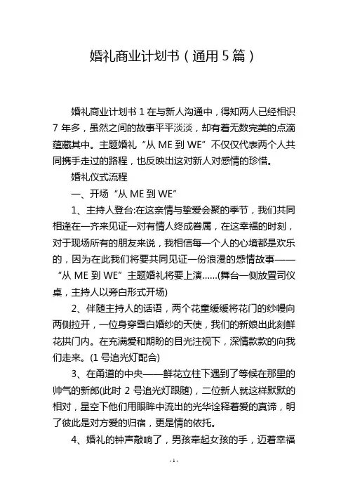 婚礼商业计划书(通用5篇)