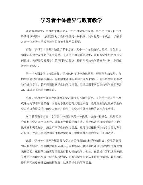 学习者个体差异与教育教学